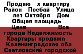 Продаю 3-х квартиру › Район ­ Псебай › Улица ­ 60 лет Октября › Дом ­ 10 › Общая площадь ­ 70 › Цена ­ 1 500 000 - Все города Недвижимость » Квартиры продажа   . Калининградская обл.,Светловский городской округ 